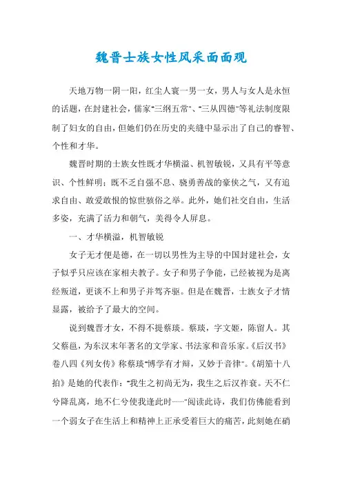 魏晋士族女性风采面面观
