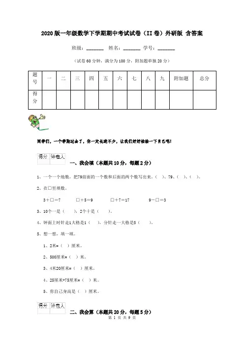 2020版一年级数学下学期期中考试试卷(II卷)外研版 含答案