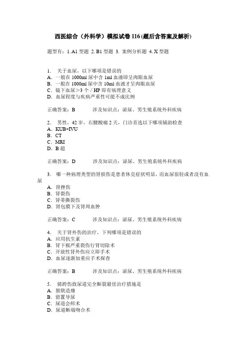 西医综合(外科学)模拟试卷116(题后含答案及解析)