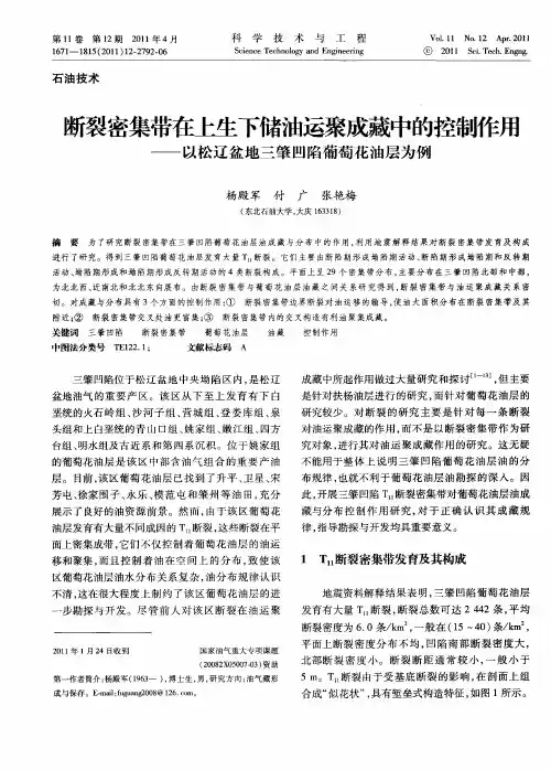 断裂密集带在上生下储油运聚成藏中的控制作用——以松辽盆地三肇凹陷葡萄花油层为例
