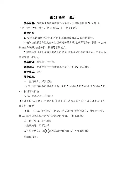苏教版5下第4单元《通分》教学设计