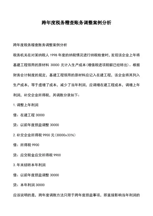 会计经验：跨年度税务稽查账务调整案例分析