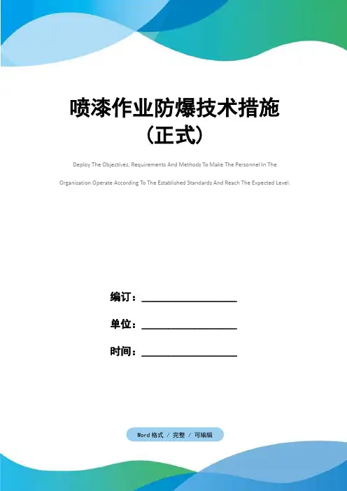 喷漆作业防爆技术措施(正式)
