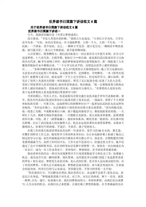 世界读书日国旗下讲话范文6篇