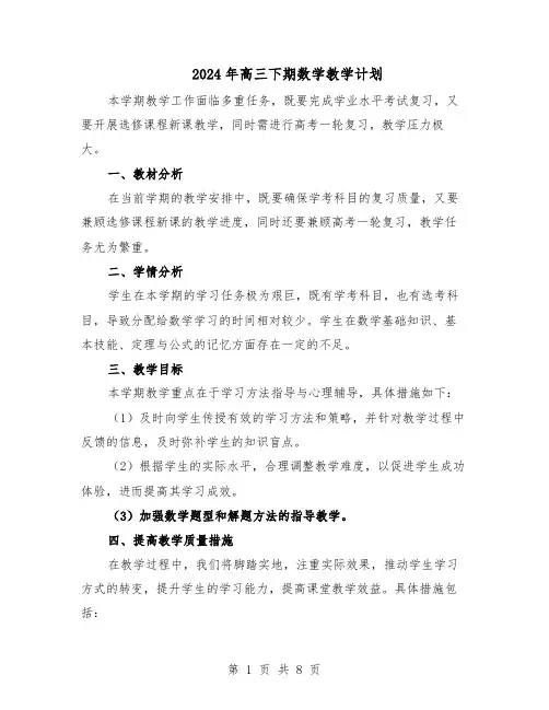 2024年高三下期数学教学计划（五篇）