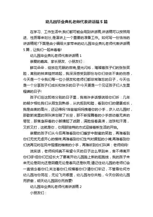 幼儿园毕业典礼老师代表讲话稿5篇