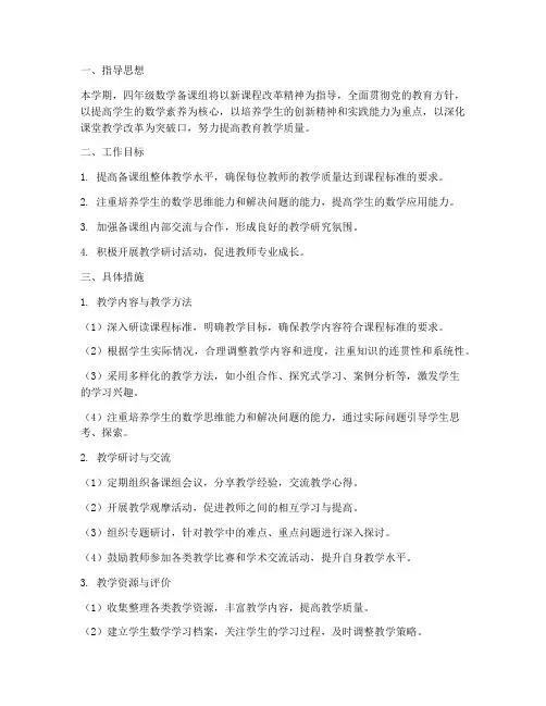 四年级数学备课组学期工作计划