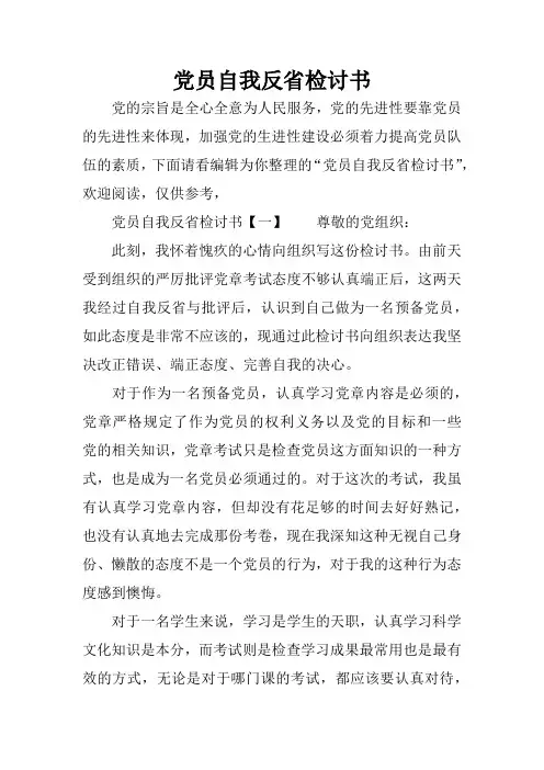 党员自我反省检讨书