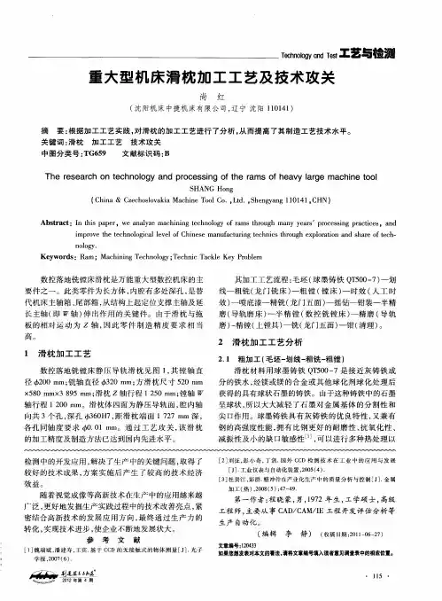 重大型机床滑枕加工工艺及技术攻关