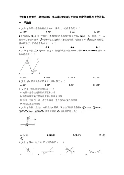 北师大版七年级下册数学  第二章 相交线与平行线 同步基础练习