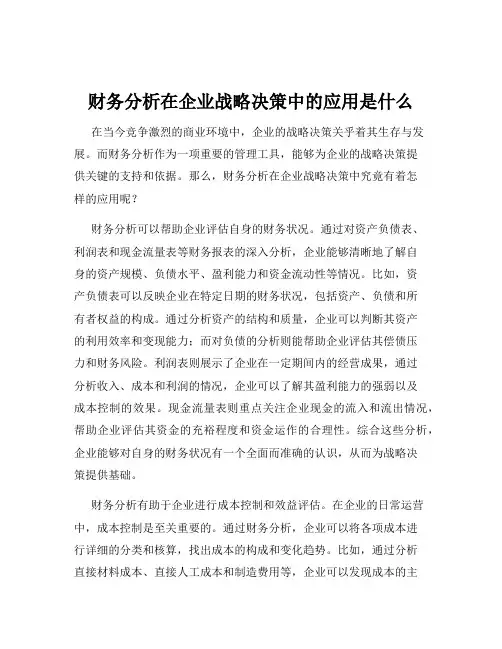 财务分析在企业战略决策中的应用是什么