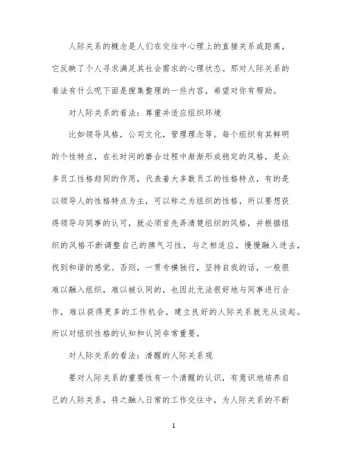 简述对人际关系的看法