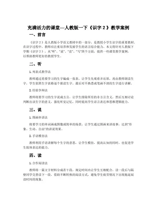 充满活力的课堂──人教版一下《识字2》教学案例