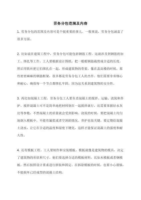 劳务分包范围及内容