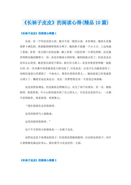 《长袜子皮皮》的阅读心得(精品10篇)