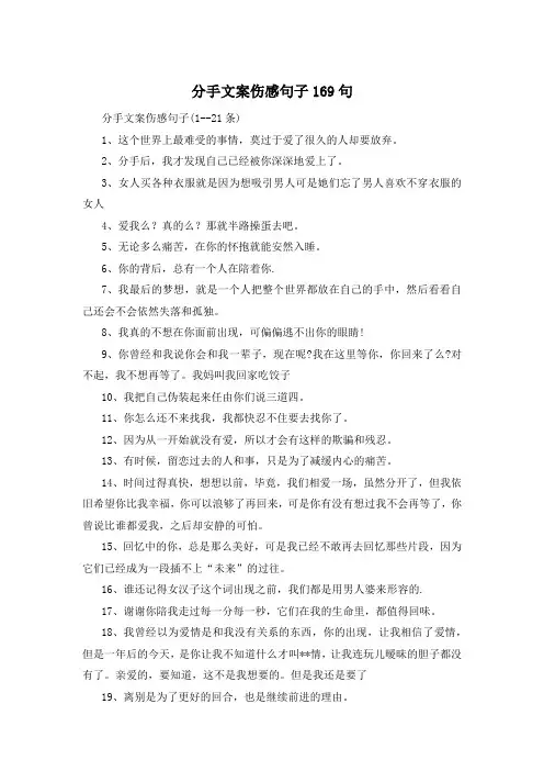 分手文案伤感句子169句 