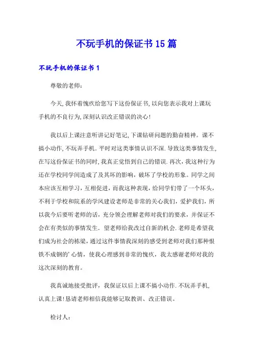 不玩手机的保证书15篇