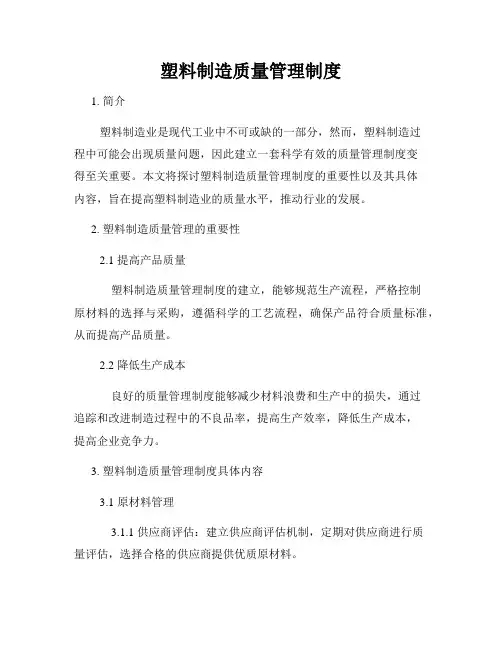 塑料制造质量管理制度