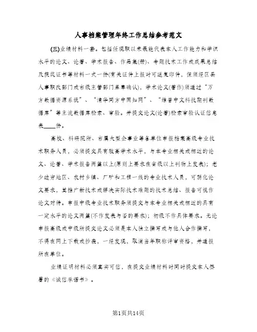 人事档案管理年终工作总结参考范文(5篇)