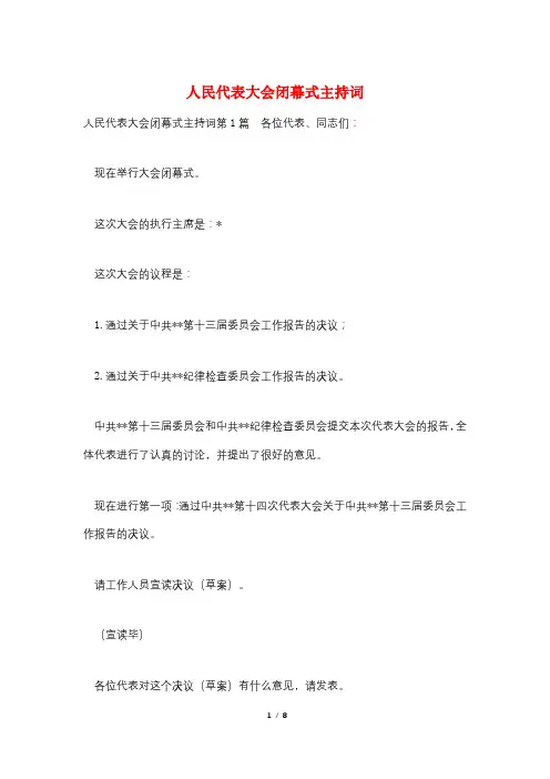 人民代表大会闭幕式主持词