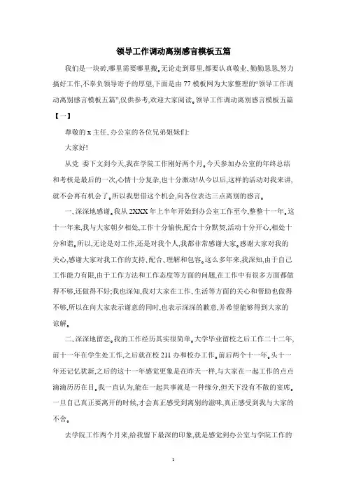领导工作调动离别感言模板五篇