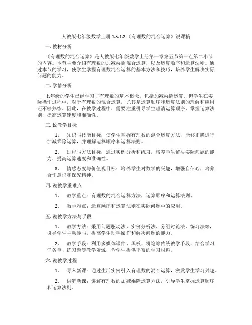人教版七年级数学上册1.5.1.2《有理数的混合运算》说课稿
