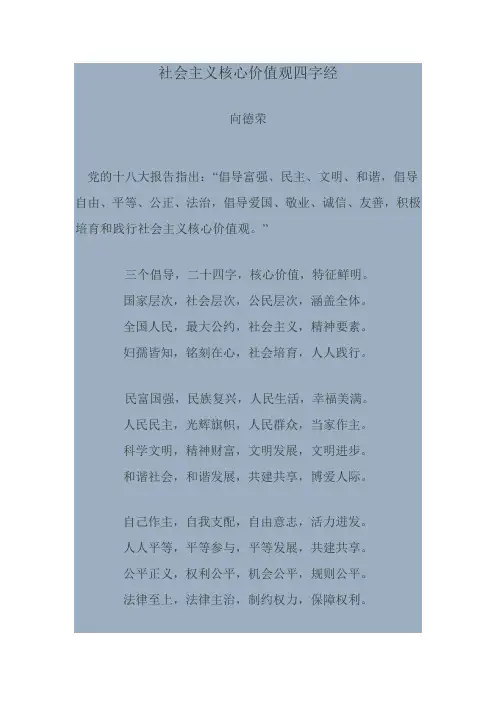 社会主义核心价值观四字经