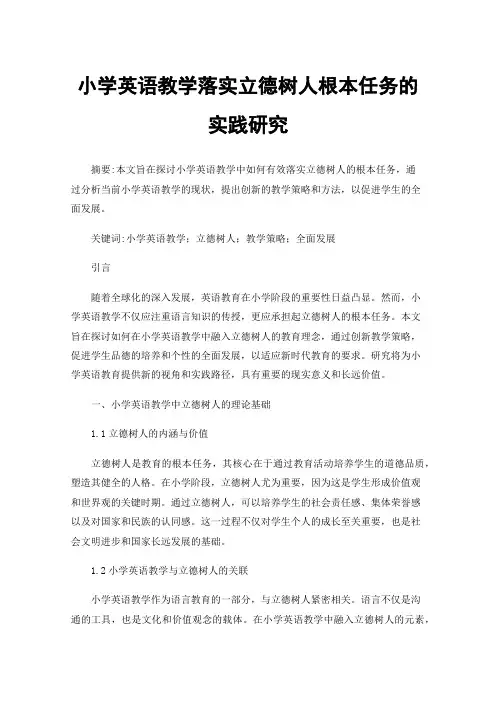小学英语教学落实立德树人根本任务的实践研究