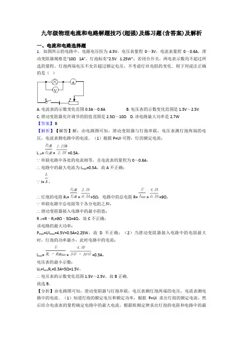 九年级物理电流和电路解题技巧(超强)及练习题(含答案)及解析