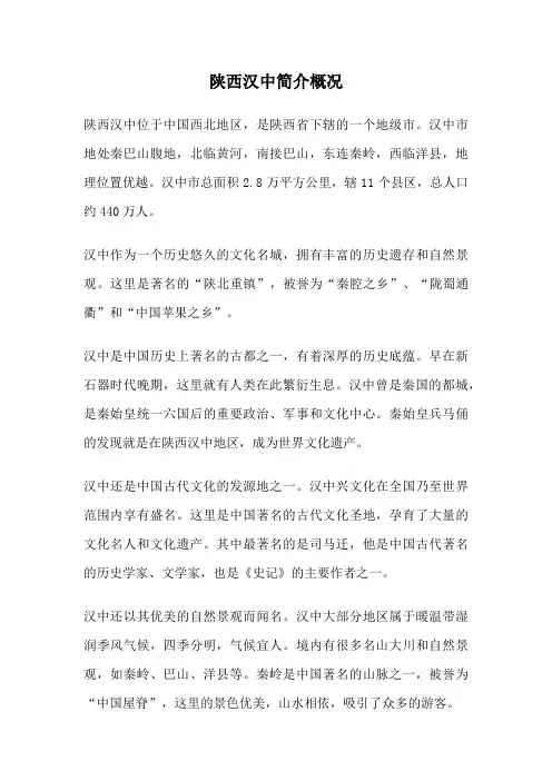 陕西汉中简介概况