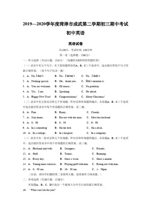 2019—2020学年度菏泽市成武第二学期初三期中考试初中英语