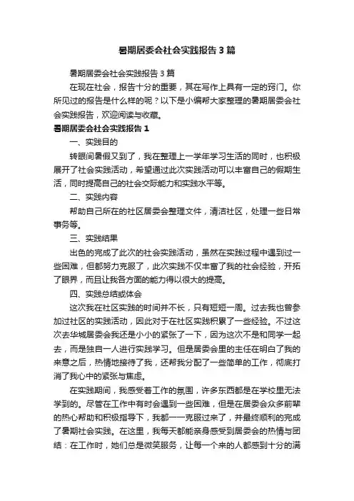 暑期居委会社会实践报告3篇