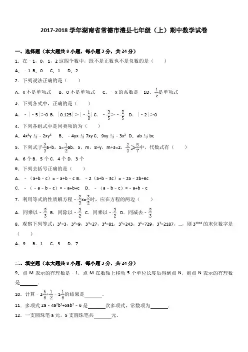 湖南省常德市澧县七年级(上)期中数学试卷(word版解析)