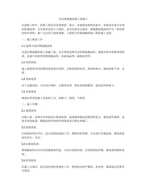 内衬聚氨酯防腐工程施工