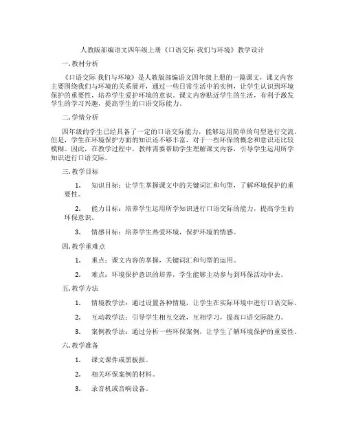 人教版部编语文四年级上册《口语交际我们与环境》教学设计