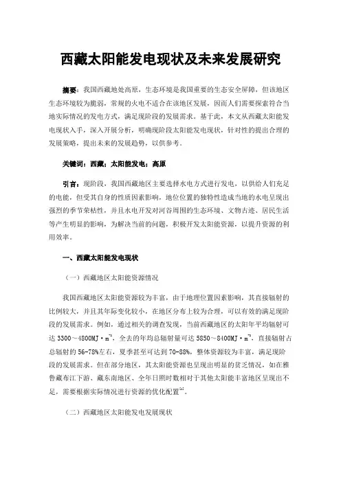 西藏太阳能发电现状及未来发展研究