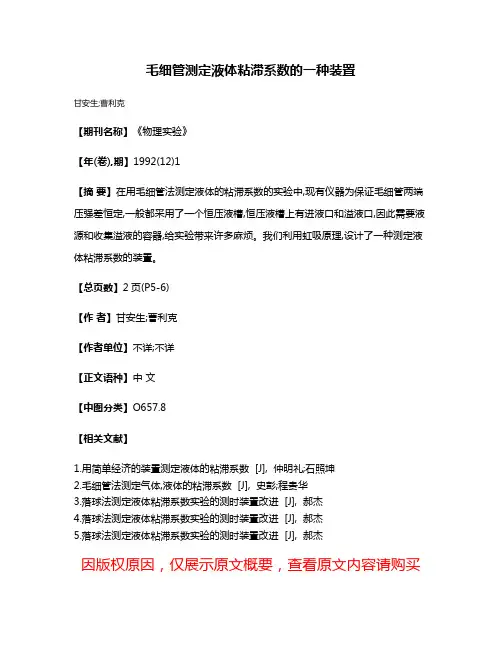 毛细管测定液体粘滞系数的一种装置