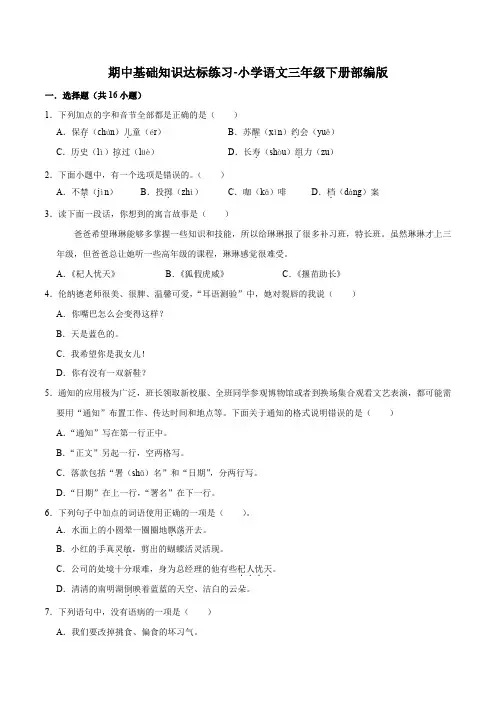 期中基础知识达标练习-2022-2023学年语文三年级下册(部编版)
