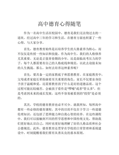 高中德育心得随笔