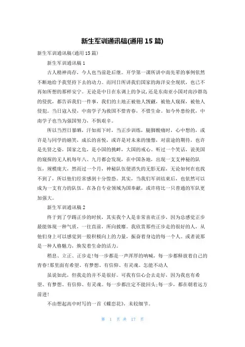 新生军训通讯稿(通用15篇)