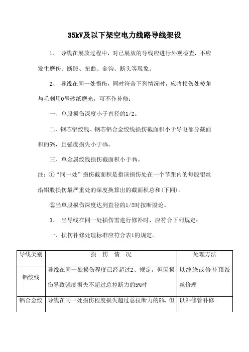 35kV及以下架空电力线路导线架设