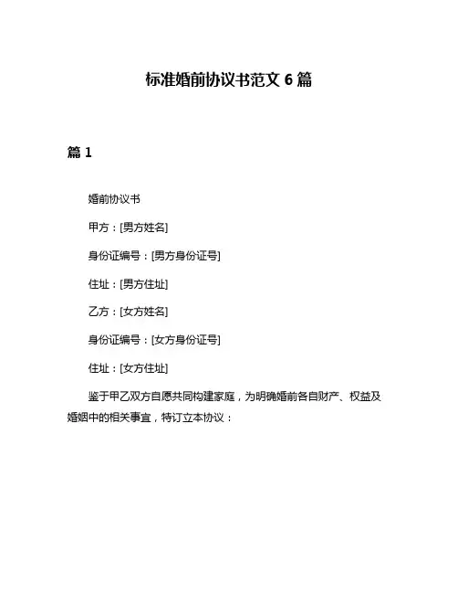 标准婚前协议书范文6篇