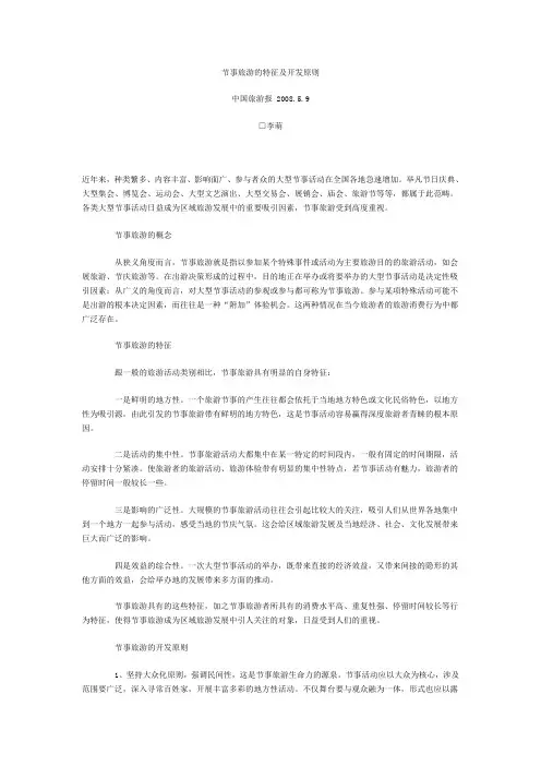节事旅游的特征及开发原则