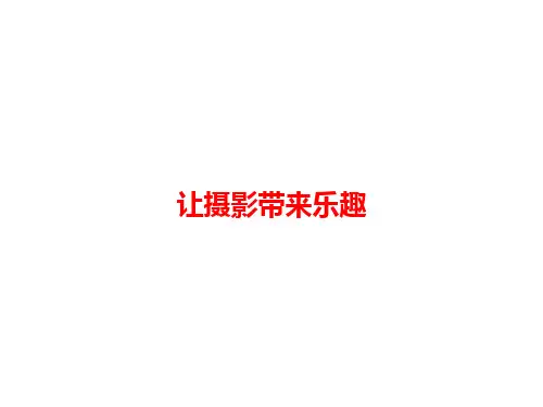 手机摄影基础——手机摄影培训课件PPT