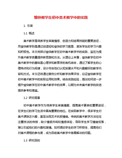 愉快教学在初中美术教学中的实践