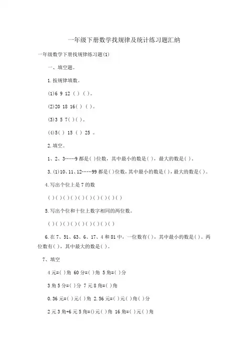 一年级下册数学找规律及统计练习题汇纳