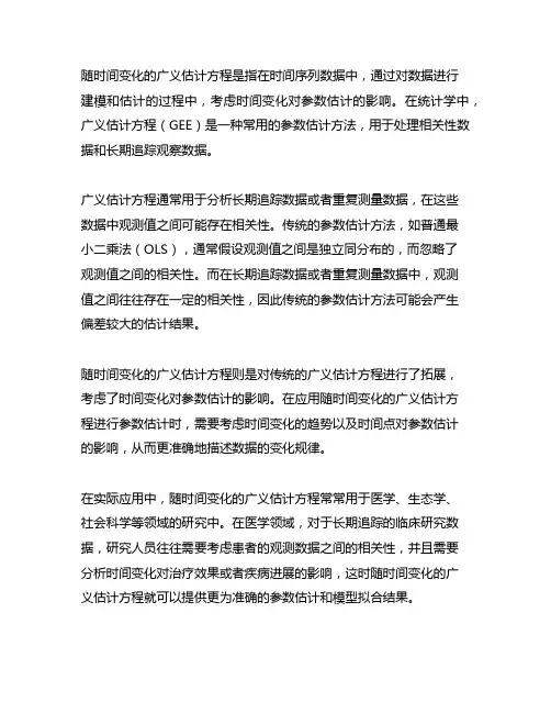 多组随时间变化的广义估计方程