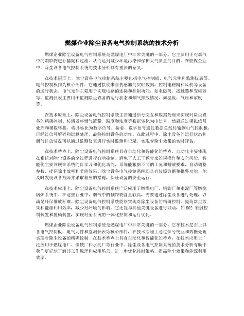 燃煤企业除尘设备电气控制系统的技术分析
