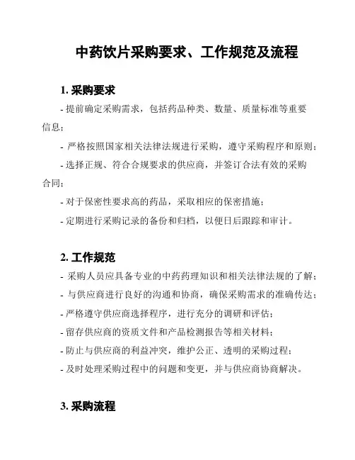 中药饮片采购要求、工作规范及流程