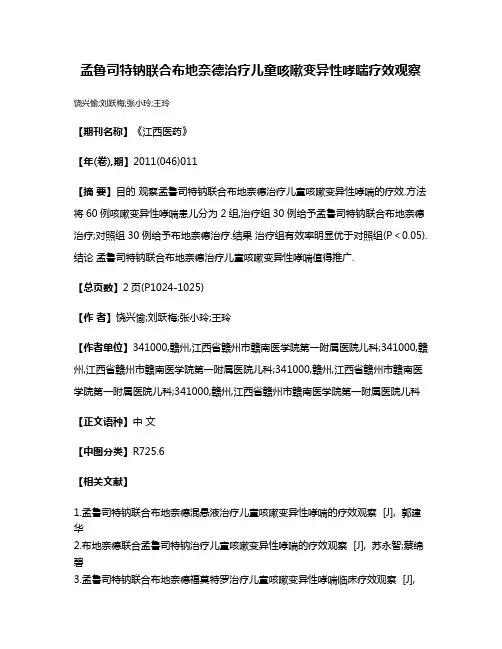 孟鲁司特钠联合布地奈德治疗儿童咳嗽变异性哮喘疗效观察